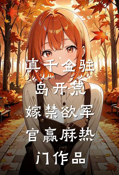 真千金驻岛开荒，嫁禁欲军官赢麻热门作品