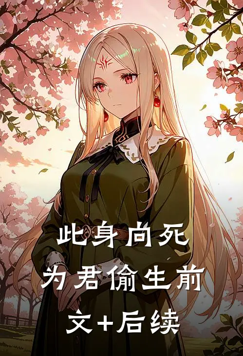 此身向死，为君偷生前文+后续
