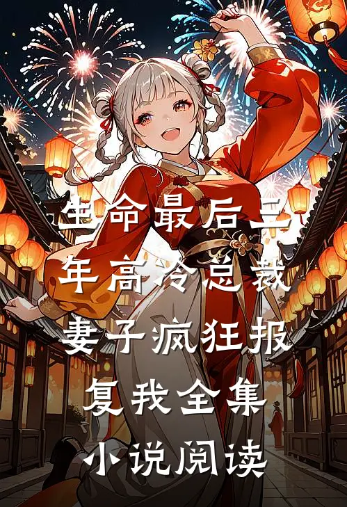 生命最后三年高冷总裁妻子疯狂报复我全集小说阅读
