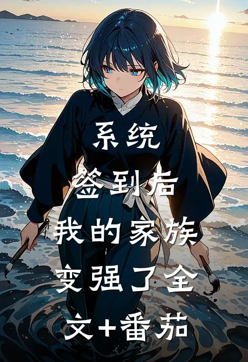 系统：签到后，我的家族变强了全文+番茄