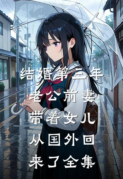 结婚第三年，老公前妻带着女儿从国外回来了全集