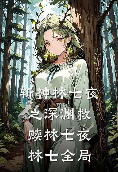 斩神林七夜之深渊救赎林七夜林七全局