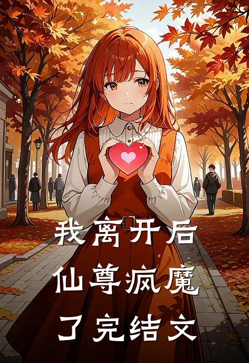 我离开后，仙尊疯魔了完结文
