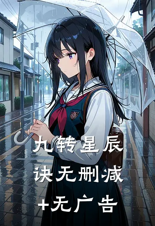 九转星辰诀无删减+无广告