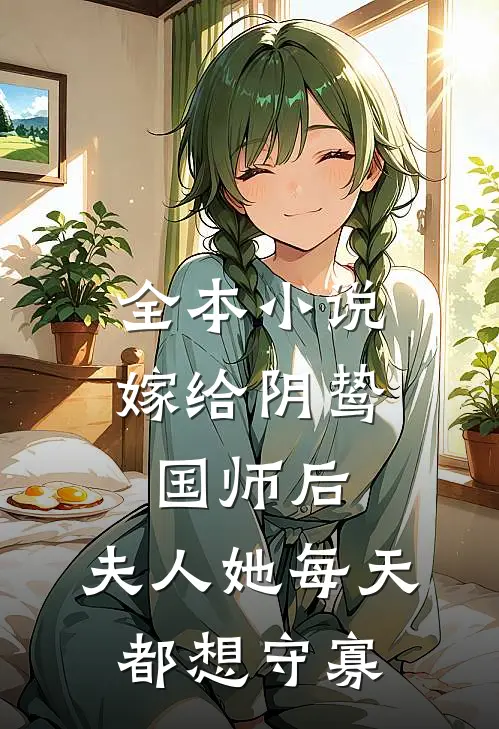 全本小说嫁给阴鸷国师后，夫人她每天都想守寡