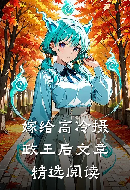 嫁给高冷摄政王后文章精选阅读
