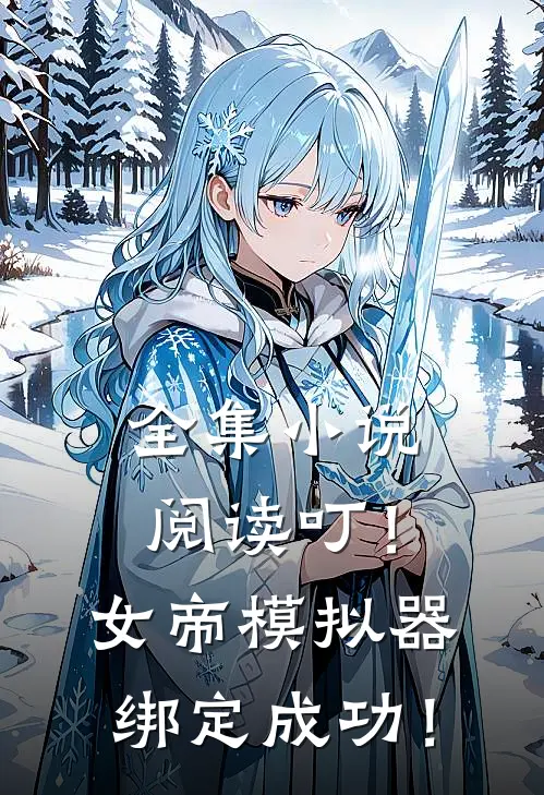 全集小说阅读叮！女帝模拟器绑定成功！