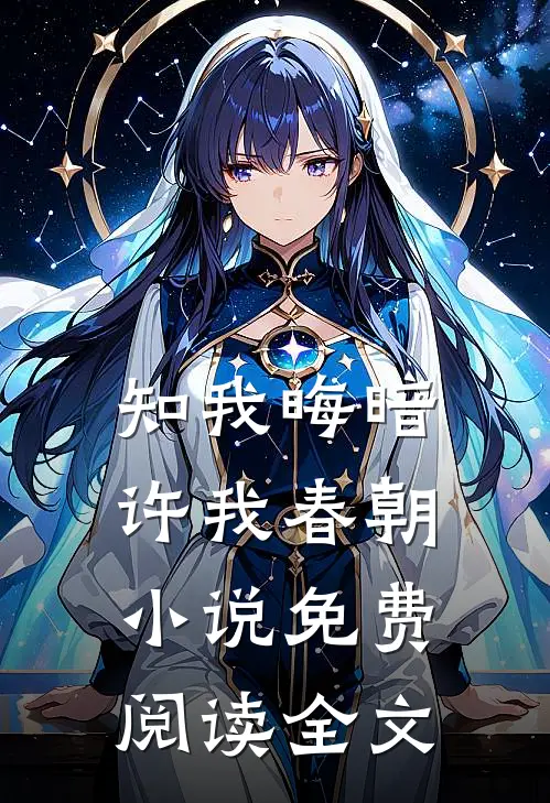 知我晦暗,许我春朝免费阅读全文