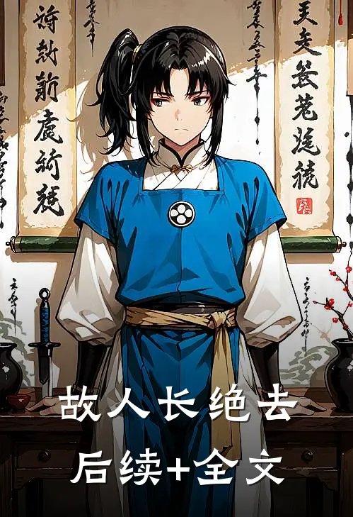 故人长绝去后续+全文