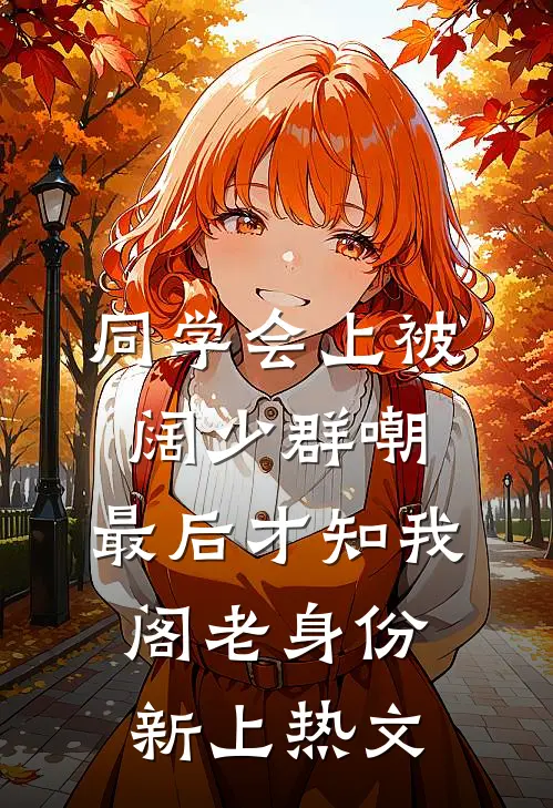 同学会上被阔少群嘲，最后才知我阁老身份新上热文
