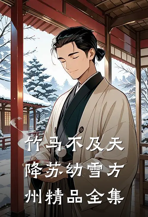 竹马不及天降苏幼雪方州精品全集