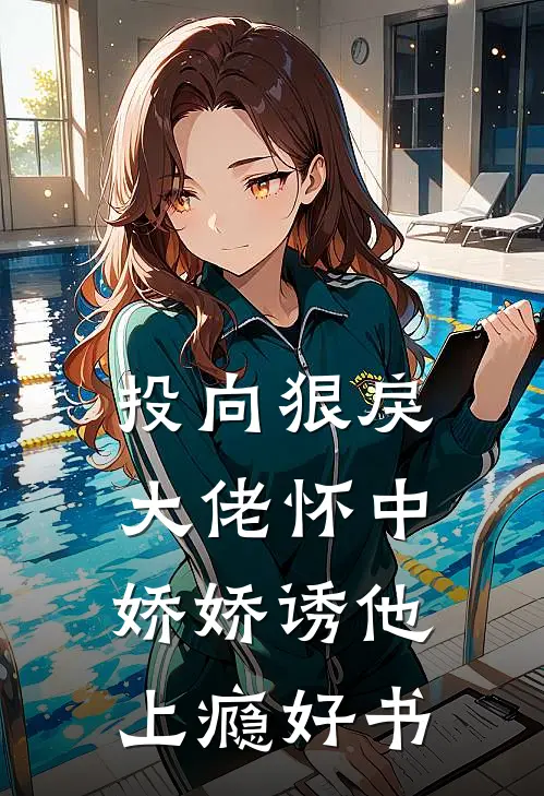 投向狠戾大佬怀中，娇娇诱他上瘾好书