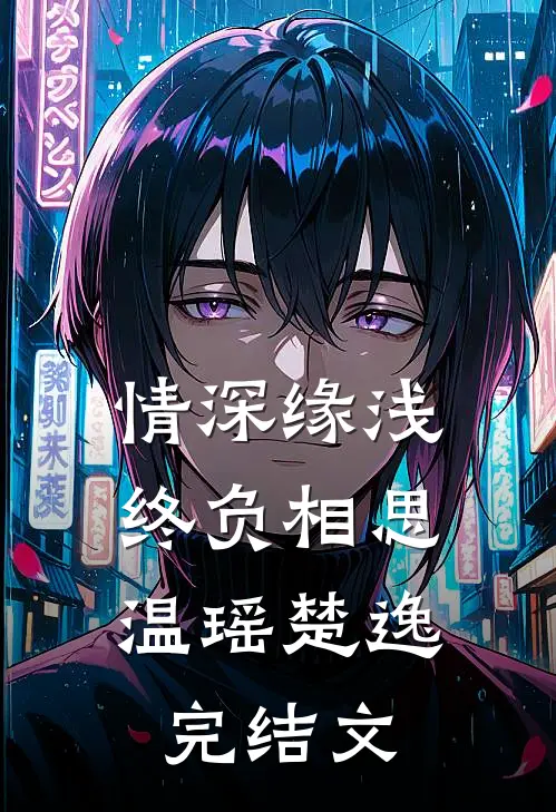 情深缘浅，终负相思温瑶楚逸完结文