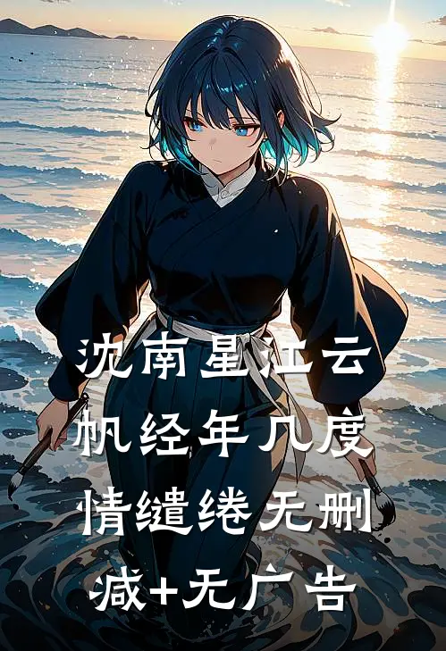 沈南星江云帆经年几度情缱绻无删减+无广告