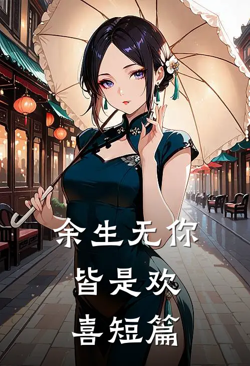 余生无你，皆是欢喜短篇