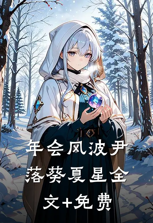 年会风波尹落葵夏星全文+免费