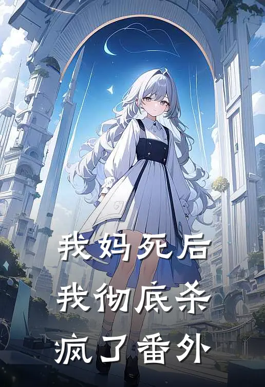 我妈死后,我彻底杀疯了 番外免费阅读