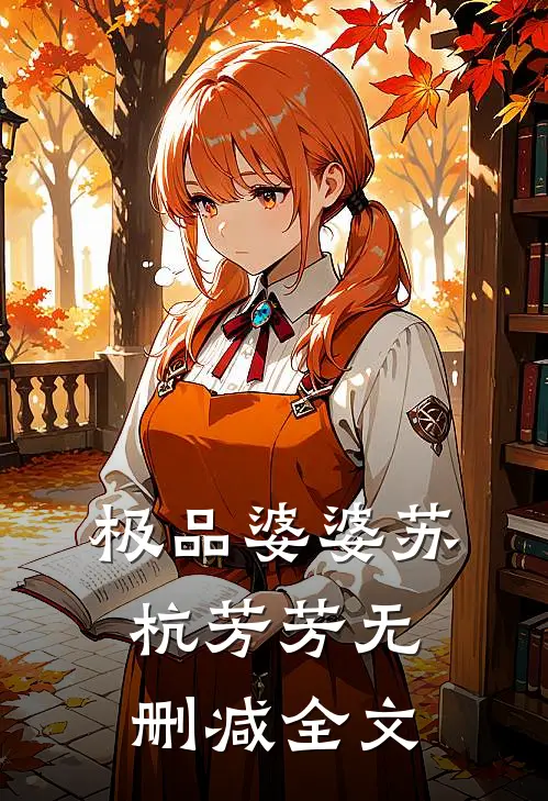 极品婆婆苏杭芳芳无删减全文