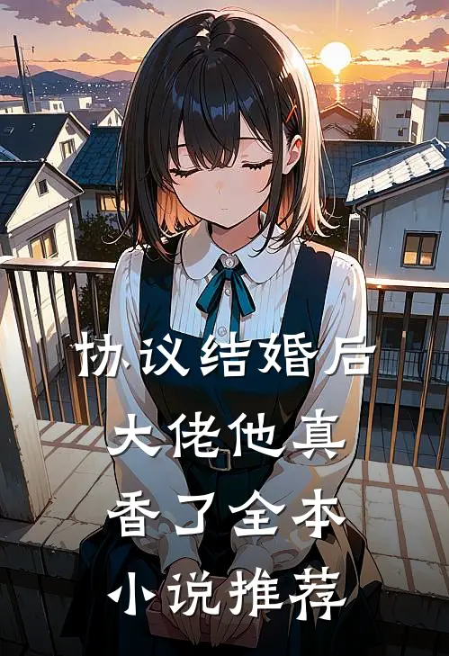 协议结婚后，大佬他真香了全本小说推荐