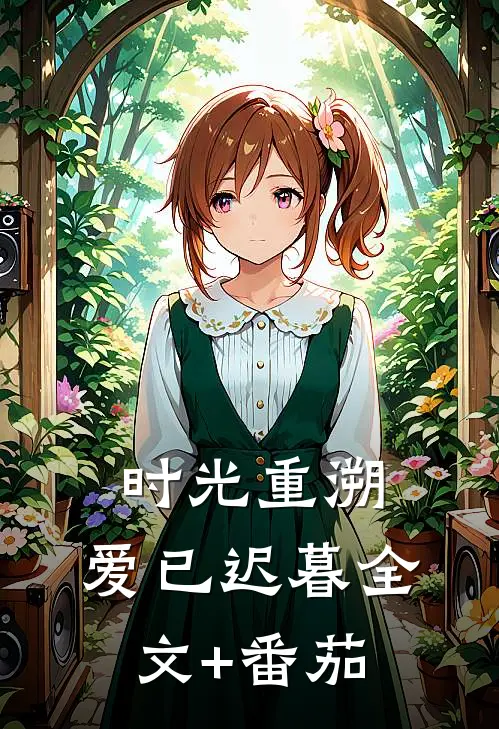 时光重溯，爱已迟暮全文+番茄