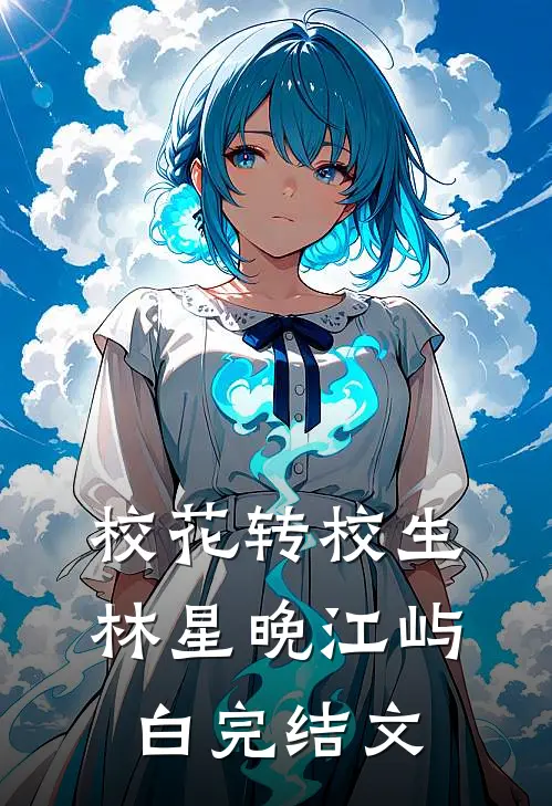 校花转校生林星晚江屿白完结文