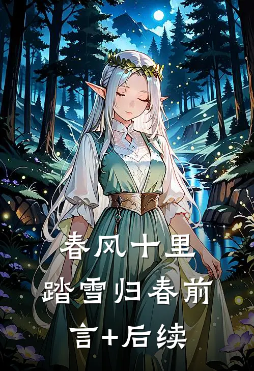 春风十里，踏雪归春前言+后续