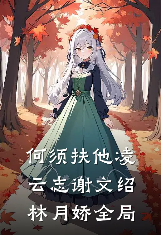 何须扶他凌云志谢文绍林月娇全局