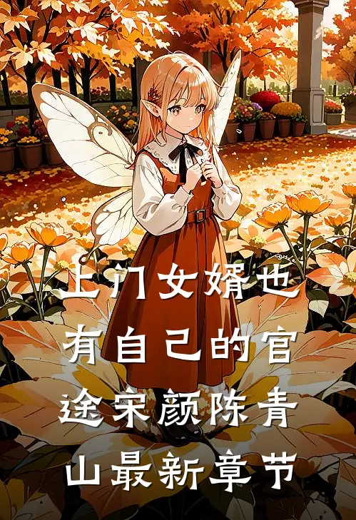 上门女婿也有自己的官途宋颜陈青山最新章节