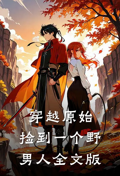 穿越原始：捡到一个野男人全文版