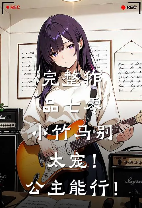 完整作品七零：小竹马别太宠！公主能行！