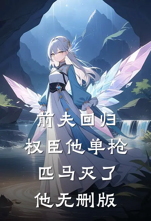 前夫回归，权臣他单枪匹马灭了他无删版