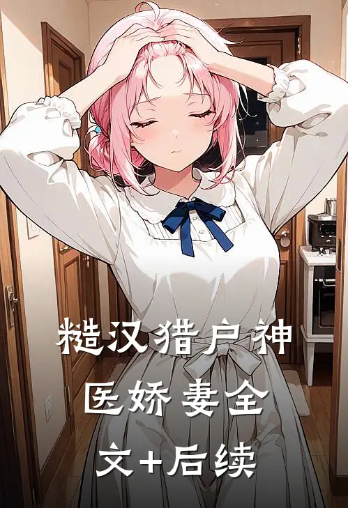 糙汉猎户神医娇妻全文+后续