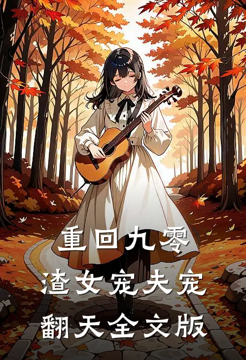 重回九零,渣女宠夫宠翻天全文版