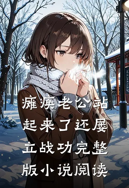 瘫痪老公站起来了还屡立战功完整版小说阅读
