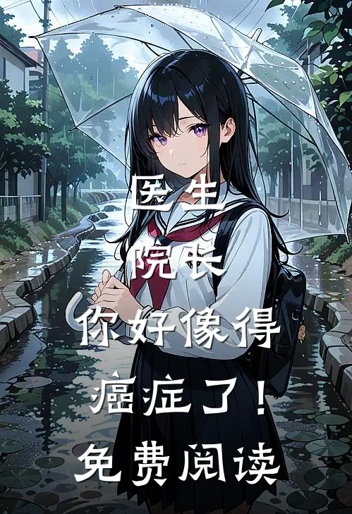 医生：院长，你好像得癌症了！免费阅读