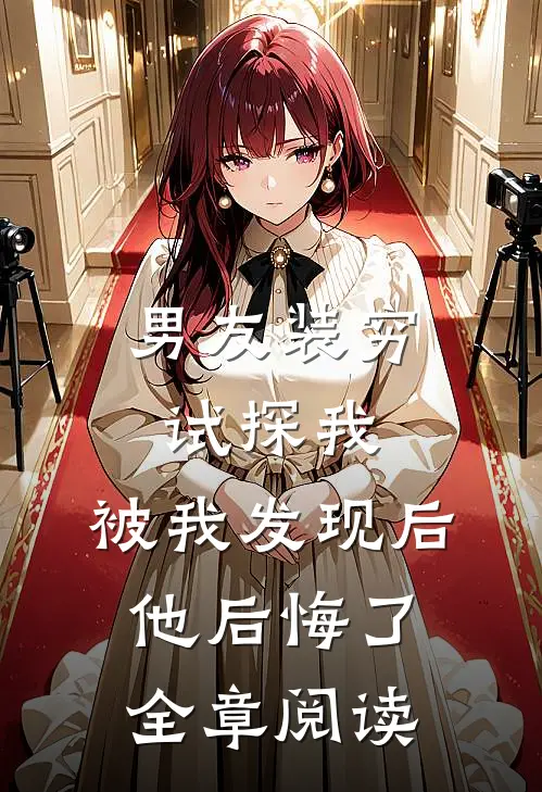 男友装穷试探我，被我发现后他后悔了全章阅读