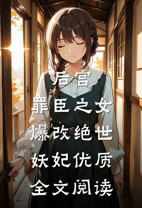 后宫：罪臣之女爆改绝世妖妃优质全文阅读