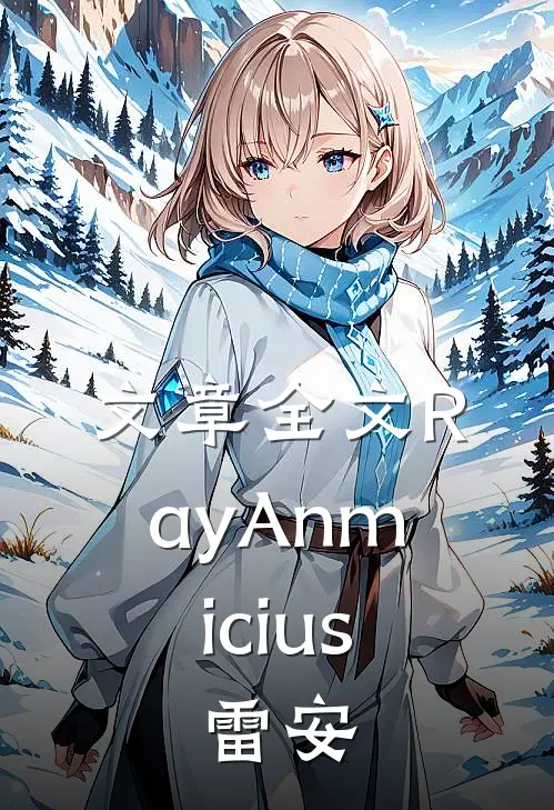 文章全文RayAnmicius，雷安