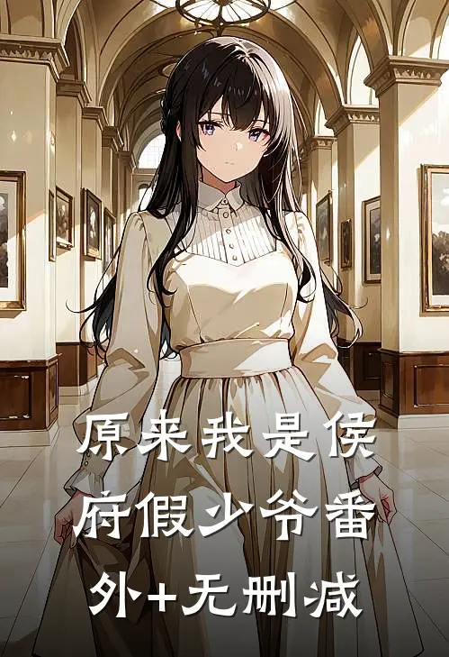 原来我是侯府假少爷番外+无删减