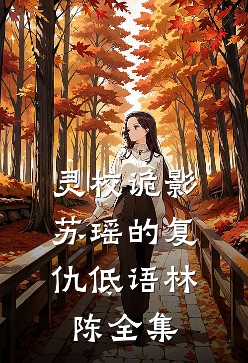 灵校诡影：苏瑶的复仇低语林陈 全集