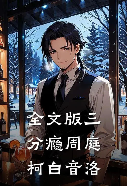 全文版三分瘾周庭柯白音洛