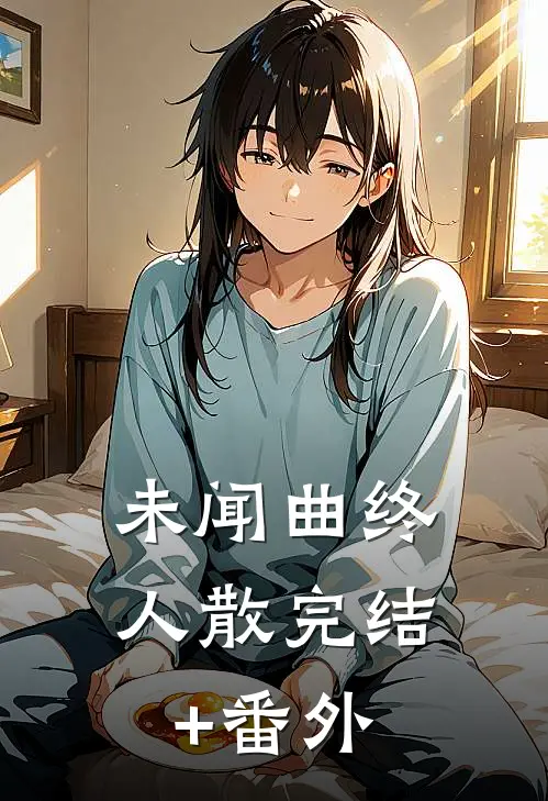 未闻曲终人散完结+番外