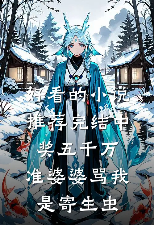 好看的小说推荐完结中奖五千万，准婆婆骂我是寄生虫
