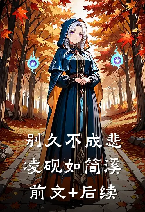 别久不成悲凌砚如简溪前文+后续