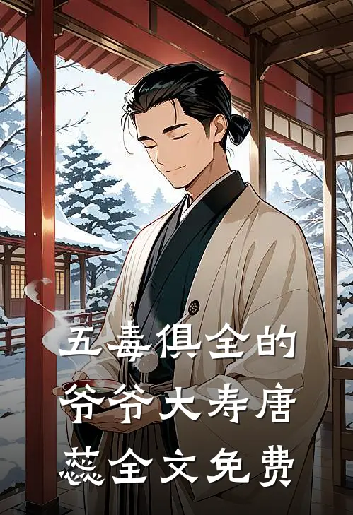 五毒俱全的爷爷大寿唐蕊全文免费