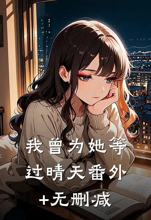 我曾为她等过晴天番外+无删减