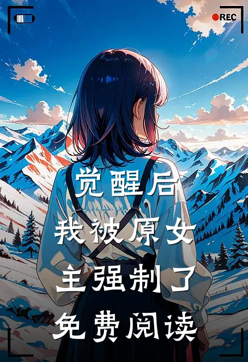 觉醒后，我被原女主强制了免费阅读