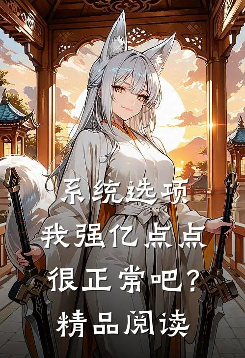 系统选项，我强亿点点很正常吧？精品阅读