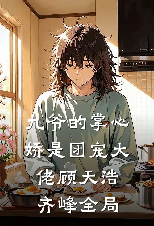 九爷的掌心娇是团宠大佬顾天浩齐峰全局