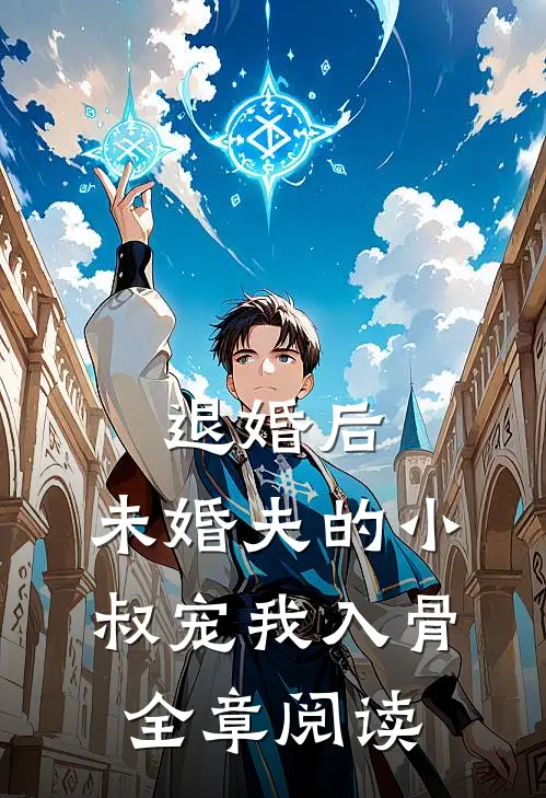 退婚后，未婚夫的小叔宠我入骨全章阅读